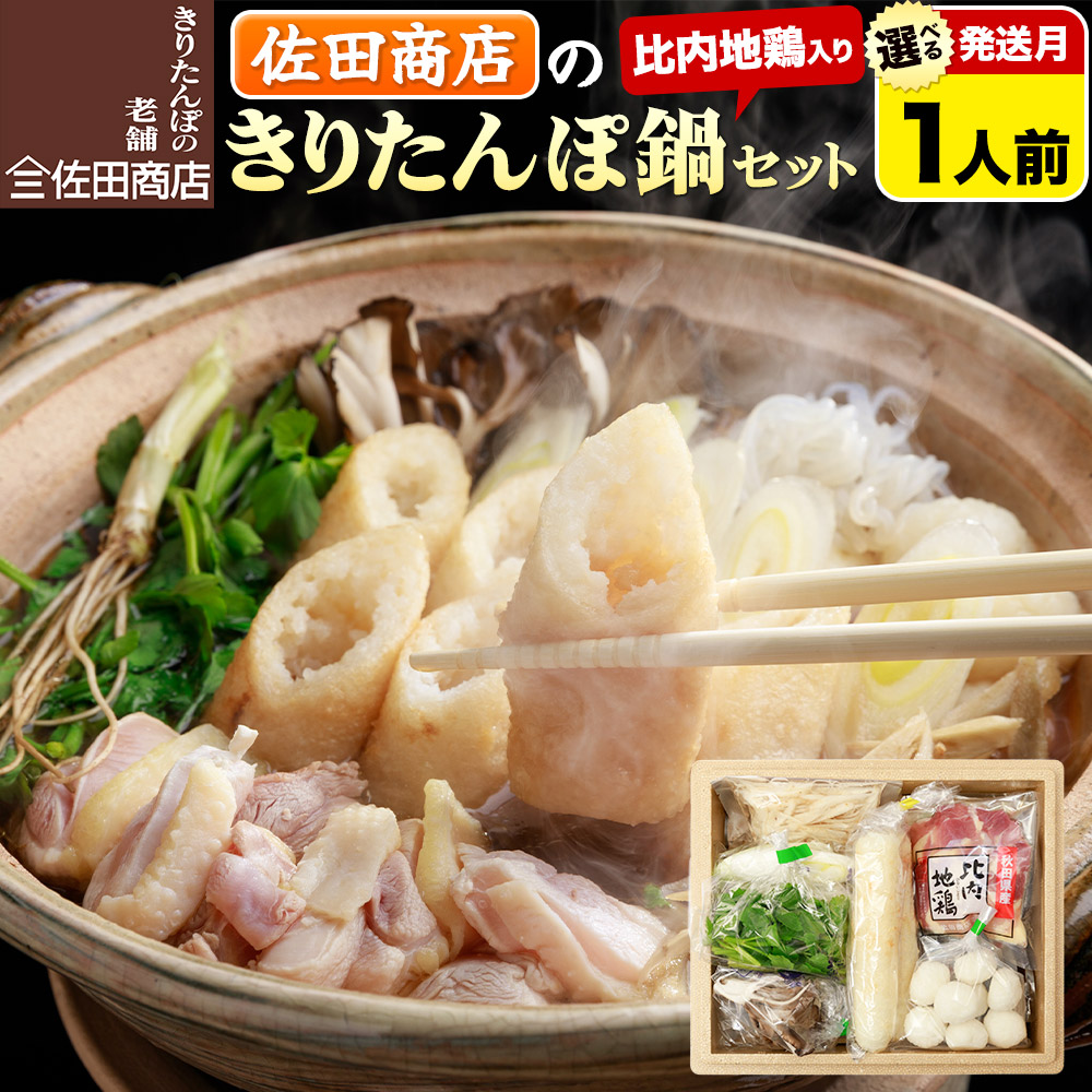 【ふるさと納税】きりたんぽ 佐田商店 の きりたんぽ鍋 セット 1人前 秋田 手作りきりたんぽ2本入 【選べる発送月】比内地鶏 冷蔵｜秋田県秋田市 11,880円