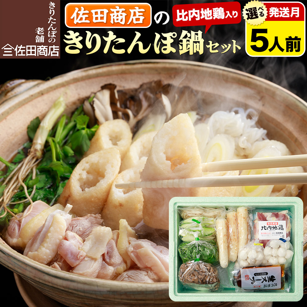 【ふるさと納税】きりたんぽ 佐田商店 の きりたんぽ鍋 セット 5人前 秋田 手作りきりたんぽ10本入【選べる発送月】比内地鶏 冷蔵