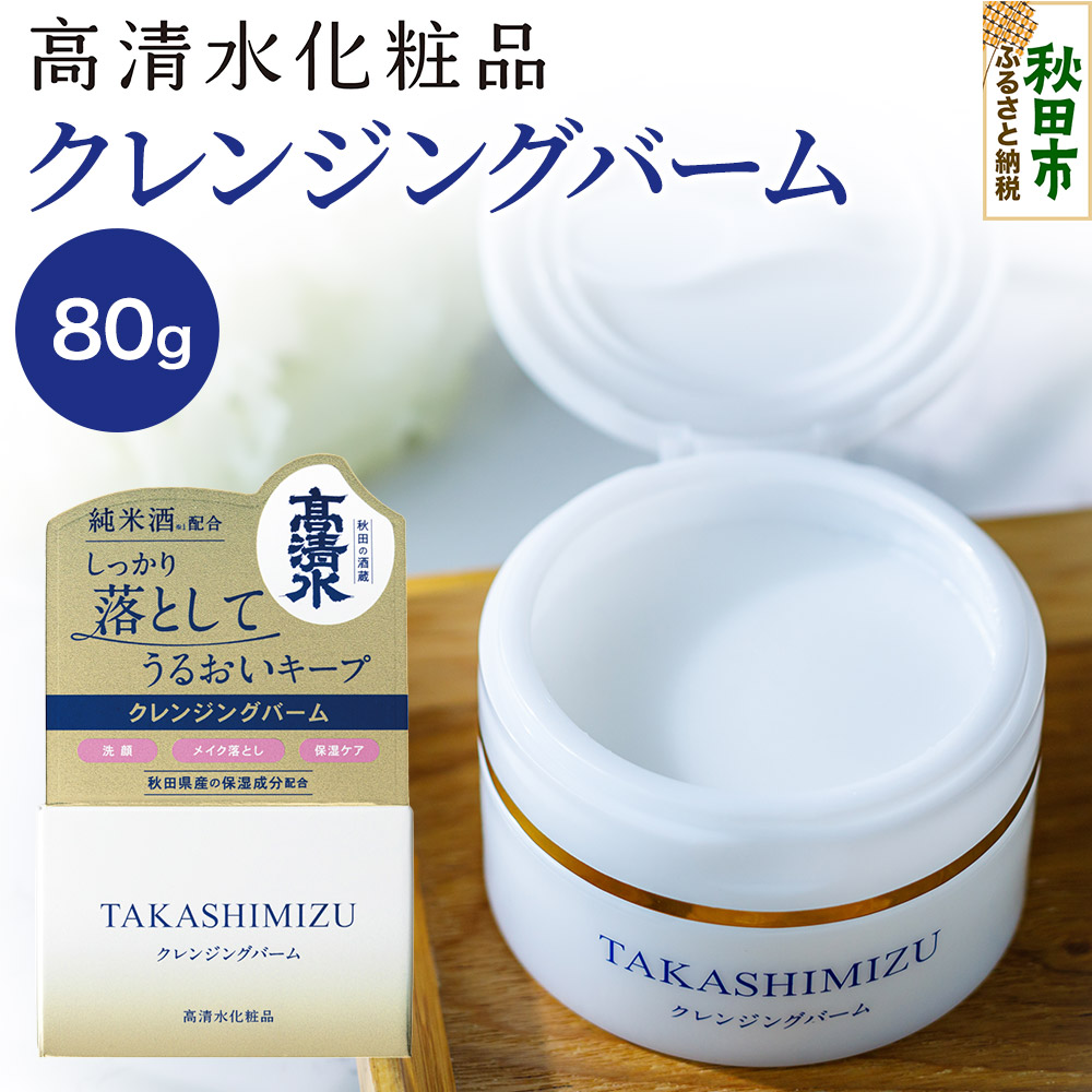 【ふるさと納税】高清水化粧品 クレンジングバーム 80g