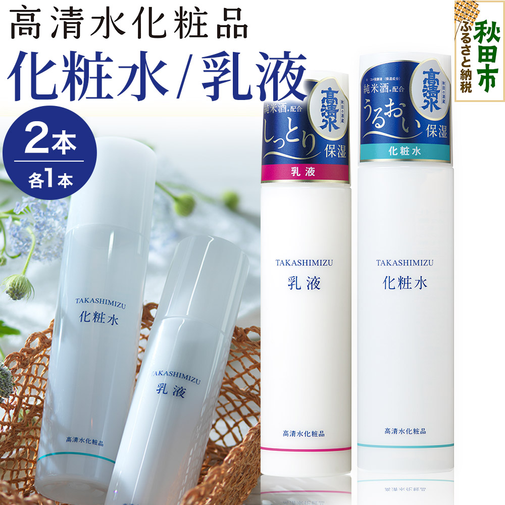 【ふるさと納税】高清水化粧品 化粧水・乳液セット（化粧水:150ml×1・乳液:120ml×1）