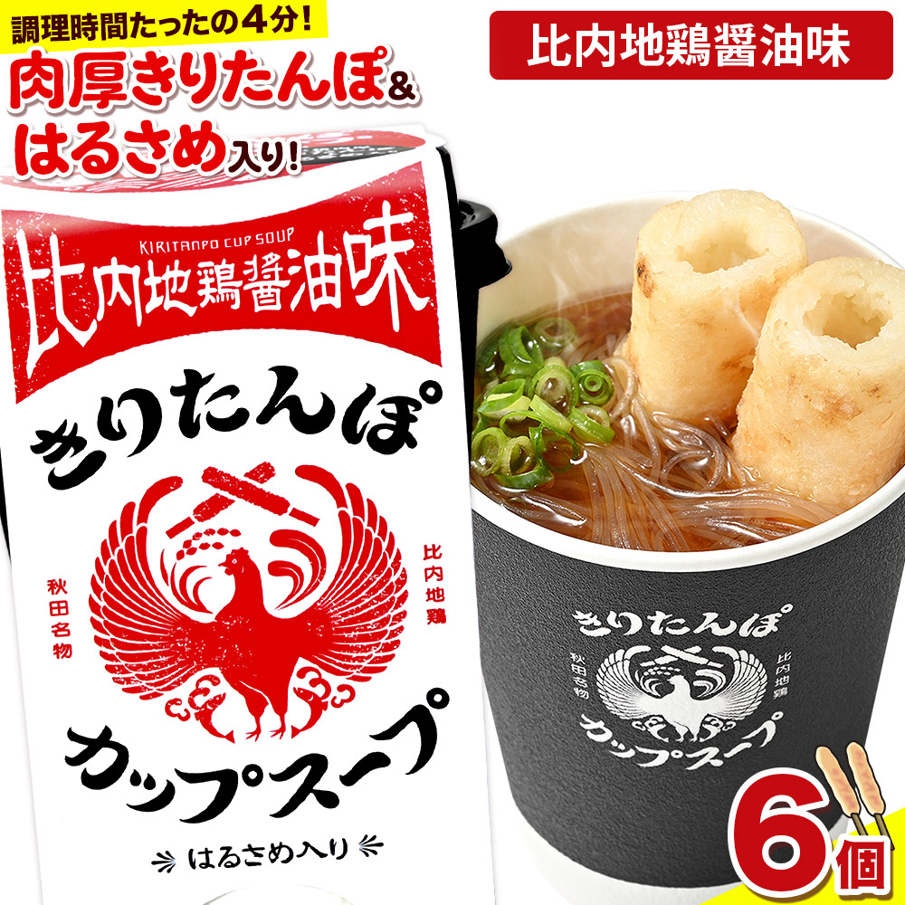 【ふるさと納税】きりたんぽ カップスープ 比内地鶏醤油味 108g×6個