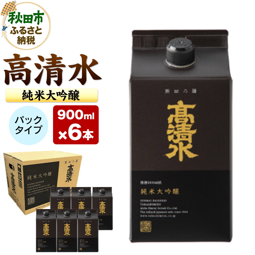 【ふるさと納税】高清水 純米大吟醸パック 900ml×6本 日本酒 酒 地酒 秋田県 秋田市|秋田県秋田市