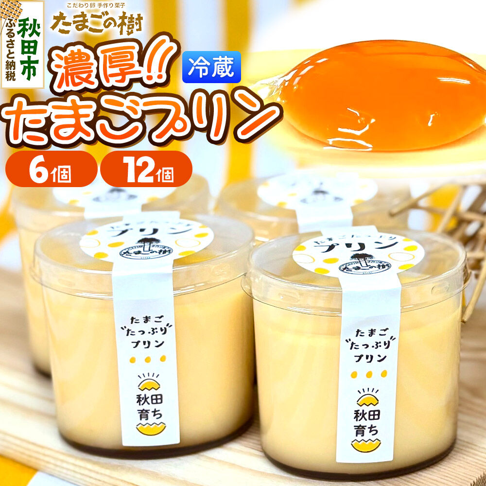 【ふるさと納税】たまごの樹 濃厚たまごプリン【選べる内容量 6個／12個（6個入&times;2セット）】 [プリン お菓子 菓子 スイーツ 美味 もみじたまご 瀧田養鶏場]｜秋田県秋田市