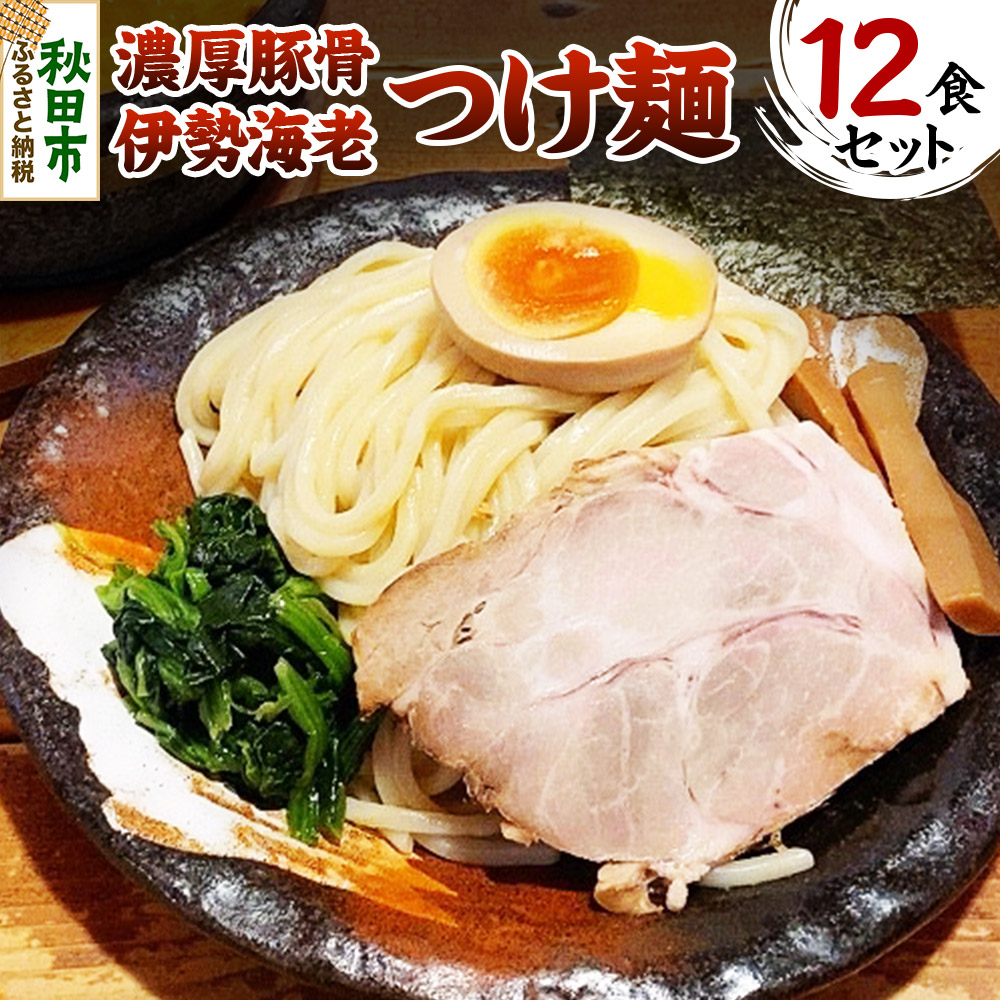 【ふるさと納税】濃厚豚骨伊勢海老つけ麺 12食セット