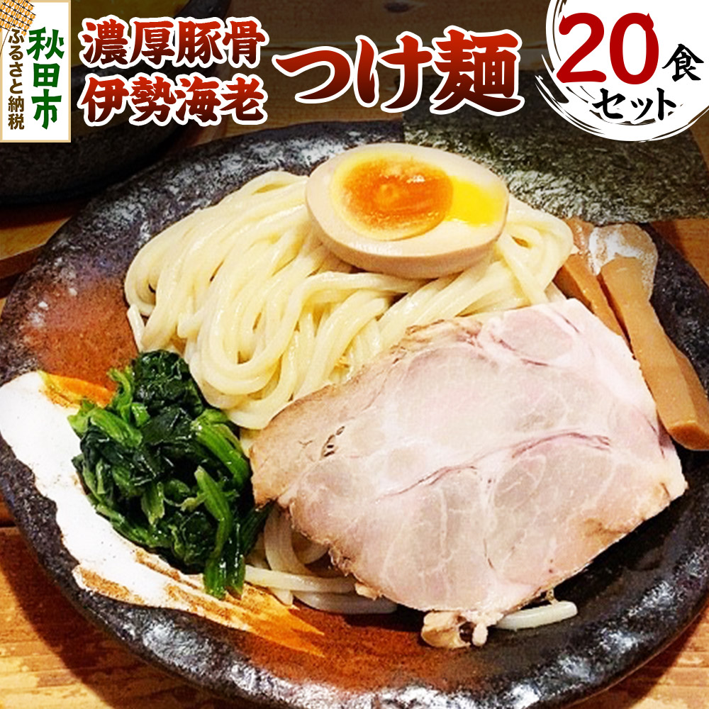 【ふるさと納税】濃厚豚骨伊勢海老つけ麺 20食セット
