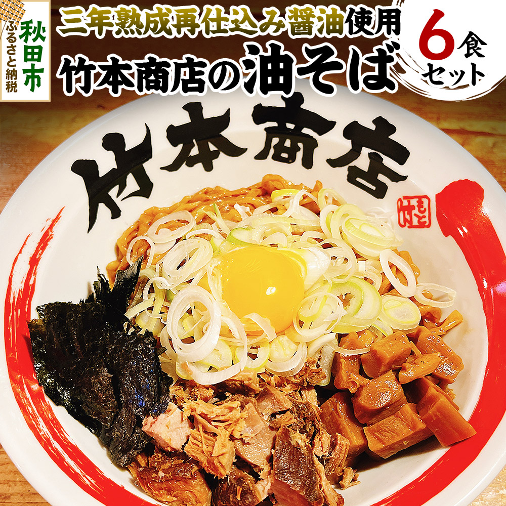 【ふるさと納税】三年熟成再仕込み醤油使用 油そば 6食セット 竹本商店 秋田 [ラーメン 中華そば タレ 取寄せ お取り寄せ 冷凍]