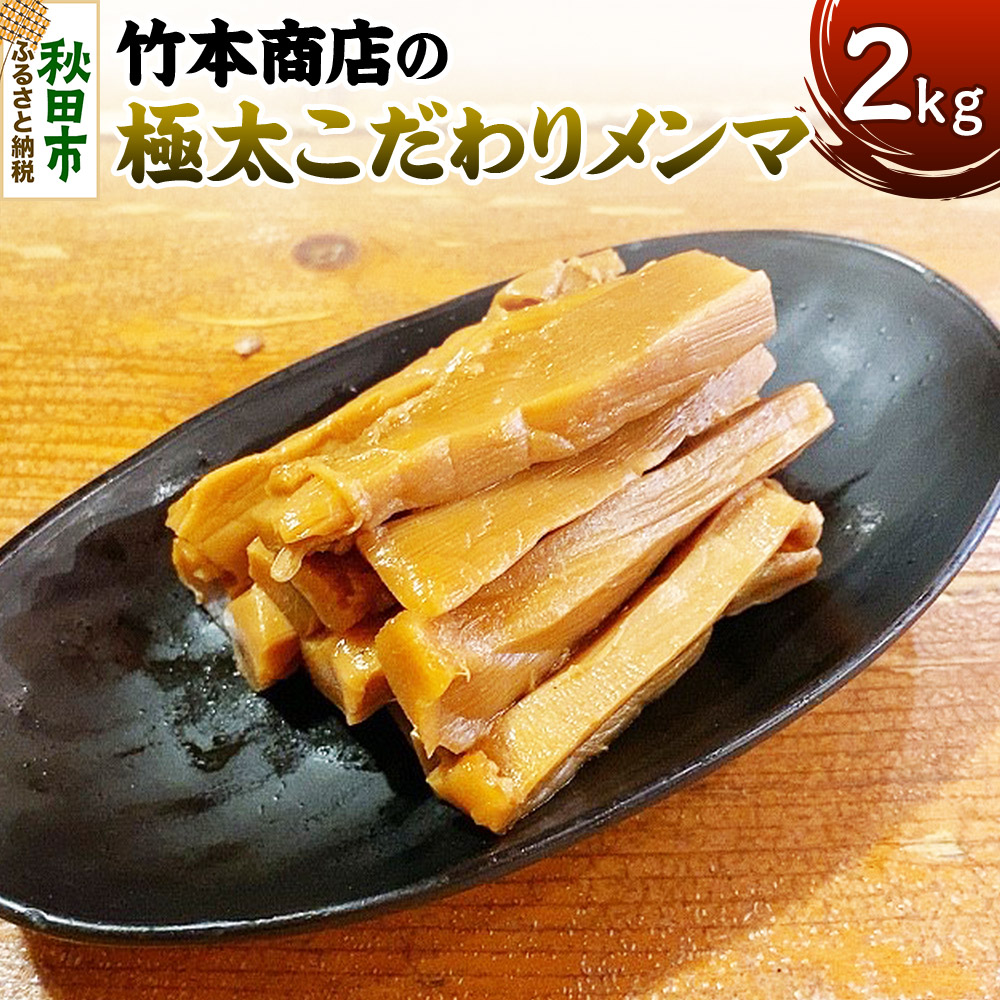 【ふるさと納税】竹本商店の極太こだわりメンマ 2kg