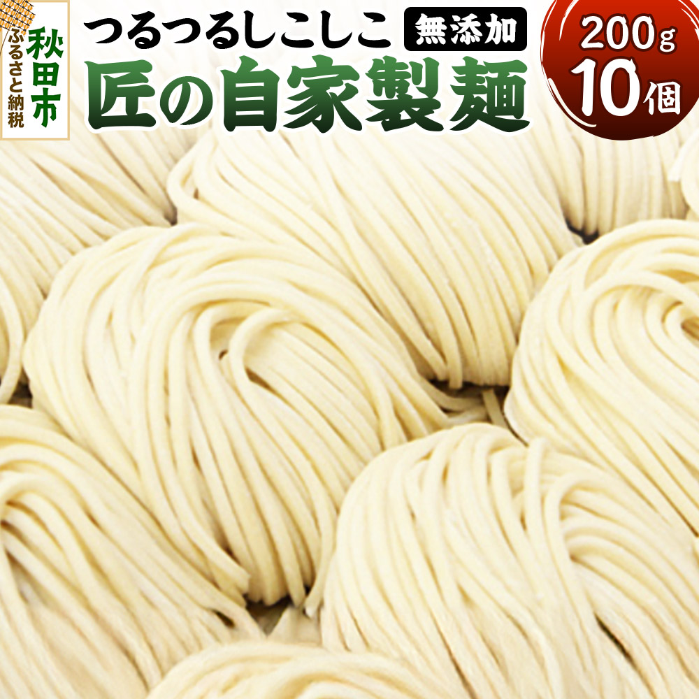 【ふるさと納税】竹本商店 無添加で安心 つけ麺の麺 つるつるしこしこ「匠の自家製麺」 200g×10玉