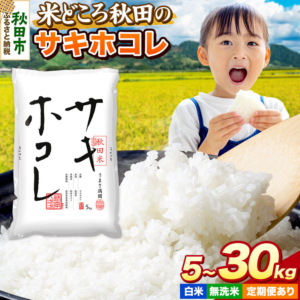 【ふるさと納税】米 サキホコレ【選べる 白米／無洗米&times;容量&times;お届け回数】米どころ秋田県産 令和7年産 精米 5kg袋 小分け [米 お米 こめ 白米 精米 サキホコレ ブランド米 小分け ご飯 ごはん 米どころ 秋田県産 5kg袋]｜秋田県秋田市