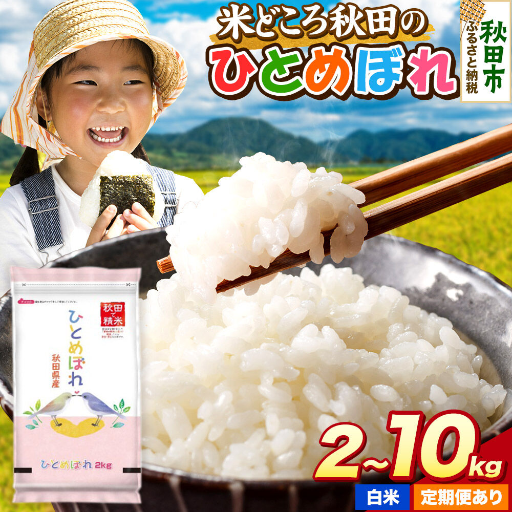 【ふるさと納税】米 ひとめぼれ【選べる 容量（2kg～10kg）&times;お届け回数】米どころ秋田県産 令和7年産 精米 2kg袋 小分け [米 お米 こめ 白米 精米 ブランド米 小分け ご飯 ごはん 米どころ 秋田県産 2kg袋]｜秋田県秋田市