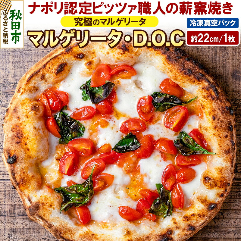 【ふるさと納税】マルゲリータ・D.O.C 200g×1枚（約22cm）