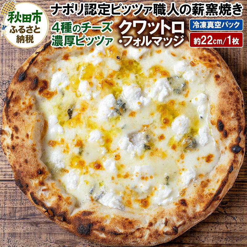 【ふるさと納税】クワットロ・フォルマッジ 225g×1枚（約22cm）