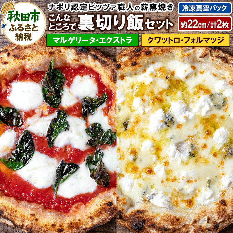 【ふるさと納税】こんなところで裏切り飯セット マルゲリータ・エクストラ（220g）、クワットロ・フォルマッジ（225g）各1枚 計2枚