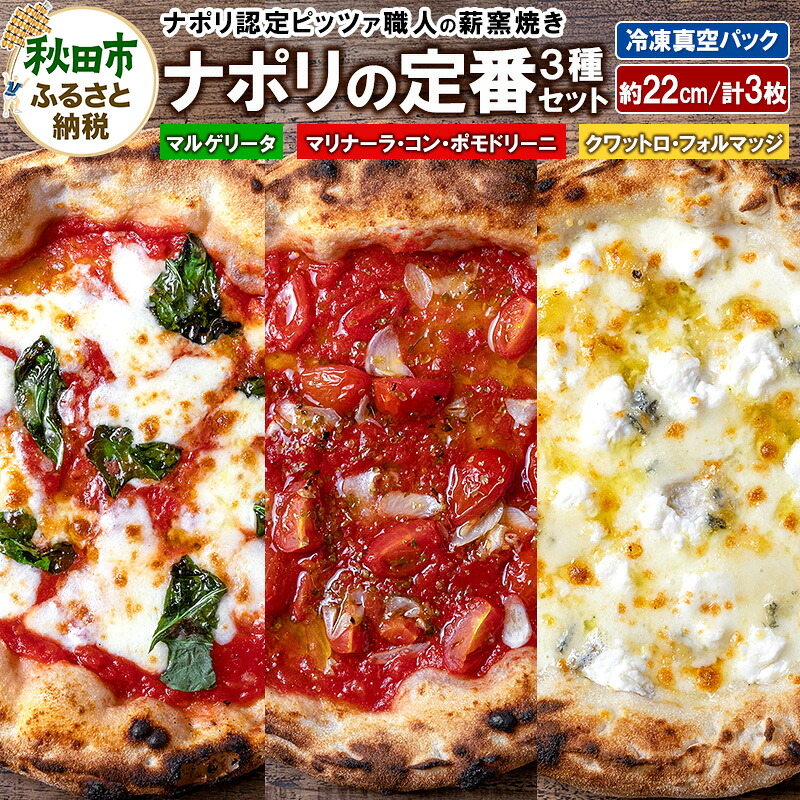 【ふるさと納税】ナポリの定番3種セット マルゲリータ(220g)、マリナーラ・コン・ポモドリーニ(220g)、クワットロ・フォルマッジ(225g)各1枚 計3枚|秋田県秋田市