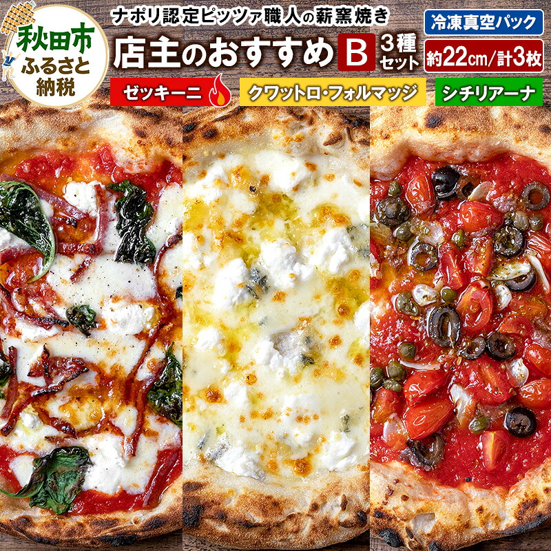 【ふるさと納税】店主のおすすめ3種セットB ゼッキーニ（265g）、シチリアーナ（235g）、クワットロ・フォルマッジ（225g）各1枚 計3枚｜秋田県秋田市