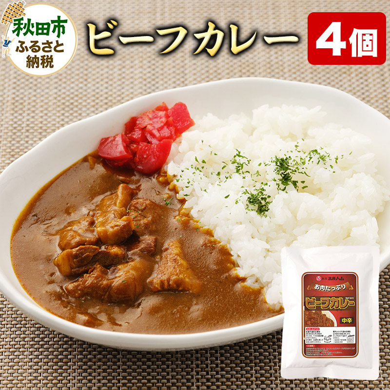 【ふるさと納税】ビーフカレー 200g×4個 牛肉 レトルト 総菜 ごはん おかず