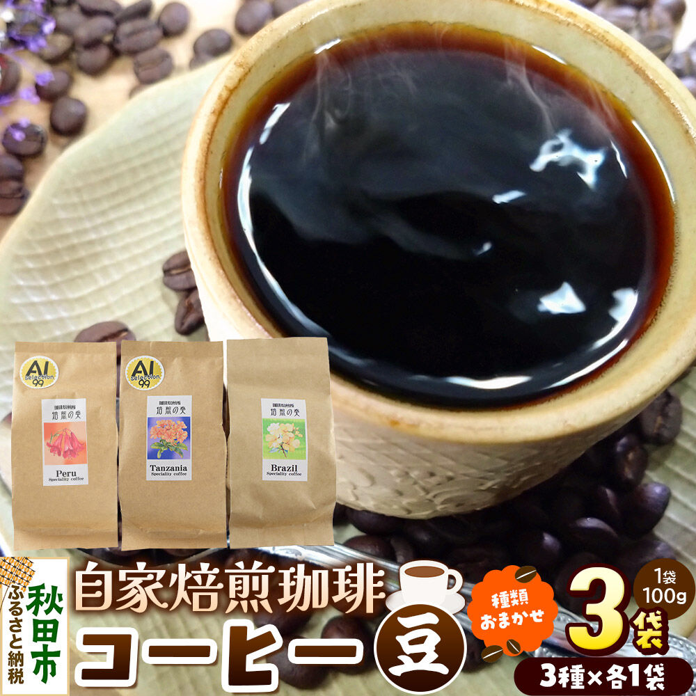 【ふるさと納税】コーヒー 自家焙煎珈琲 豆 100g&times;おまかせ3種セット 計300g スペシャリティコーヒー [スペシャリティ コーヒー 豆 就労継続支援B型事業 アソート 飲み比べ]｜秋田県秋田市