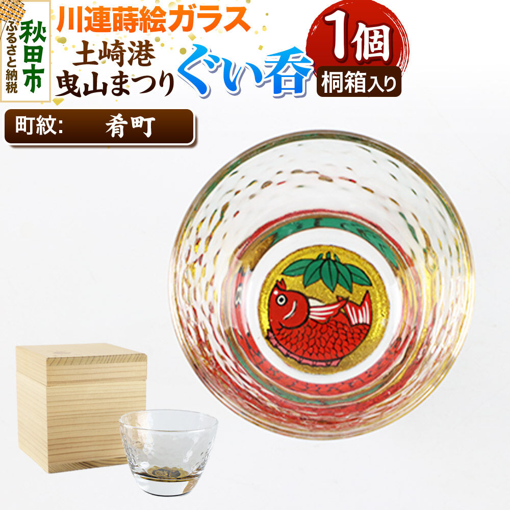 【ふるさと納税】川連蒔絵ガラス 土崎港曳山まつり町紋ぐい呑（杉箱入り）【肴町】