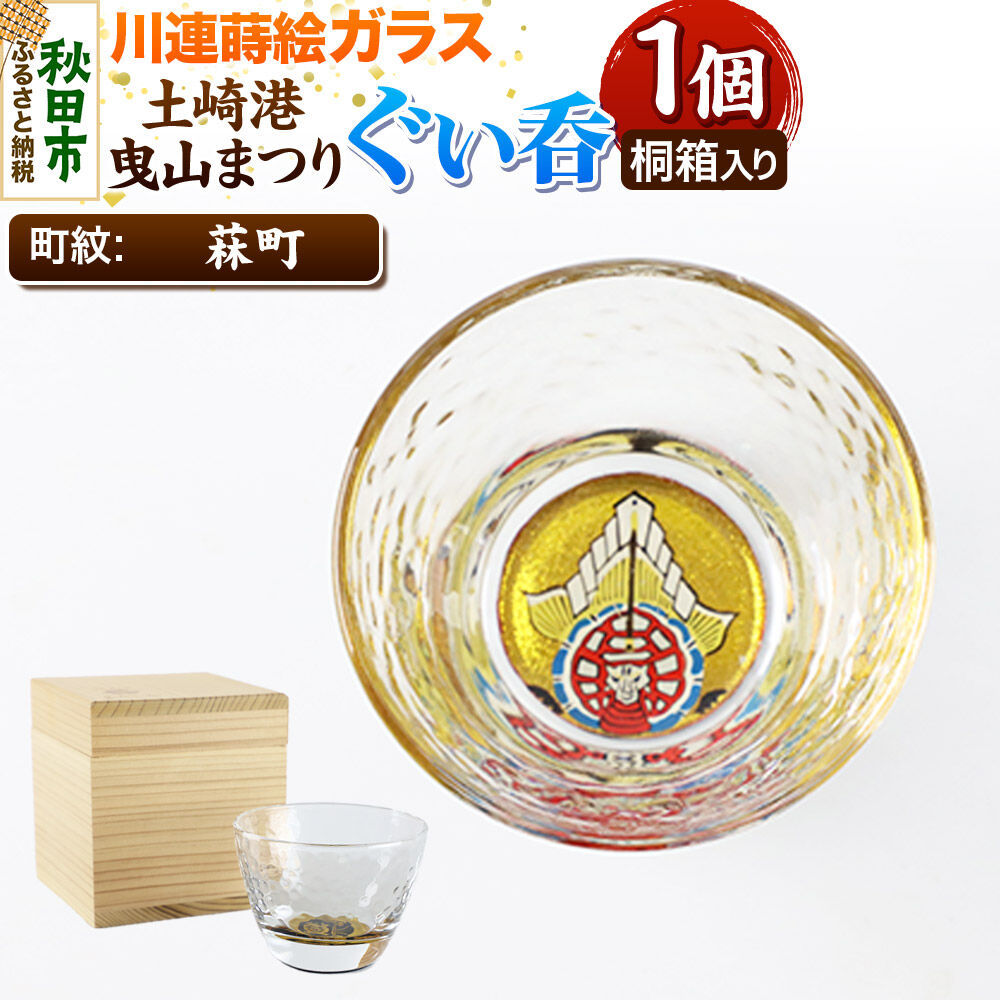 【ふるさと納税】川連蒔絵ガラス 土崎港曳山まつり町紋ぐい呑（杉箱入り）【菻町】 13,870円