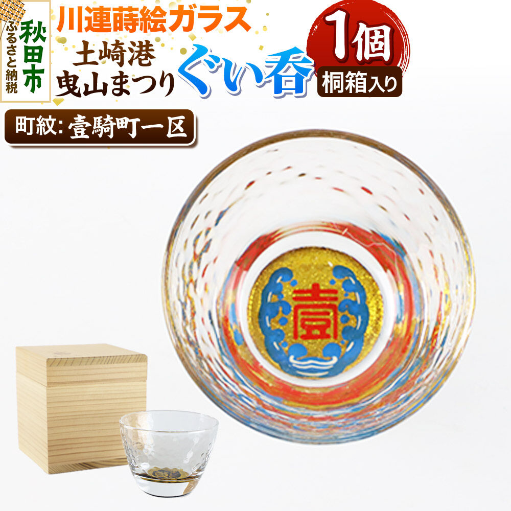 【ふるさと納税】川連蒔絵ガラス 土崎港曳山まつり町紋ぐい呑（杉箱入り）【壹騎町一区】｜秋田県秋田市