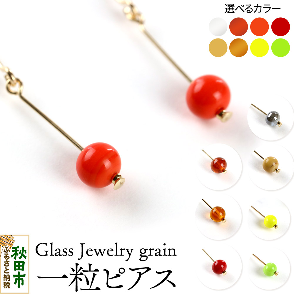 【ふるさと納税】一粒ピアス 《選べるカラー》 ガラスジュエリー Glass Jewelry grain アクセサリー 秋田｜秋田県秋田市