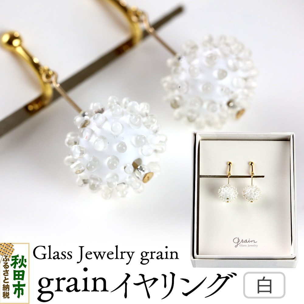 【ふるさと納税】grainイヤリング 【白】ガラスジュエリー Glass Jewelry grain アクセサリー 秋田｜秋田県秋田市