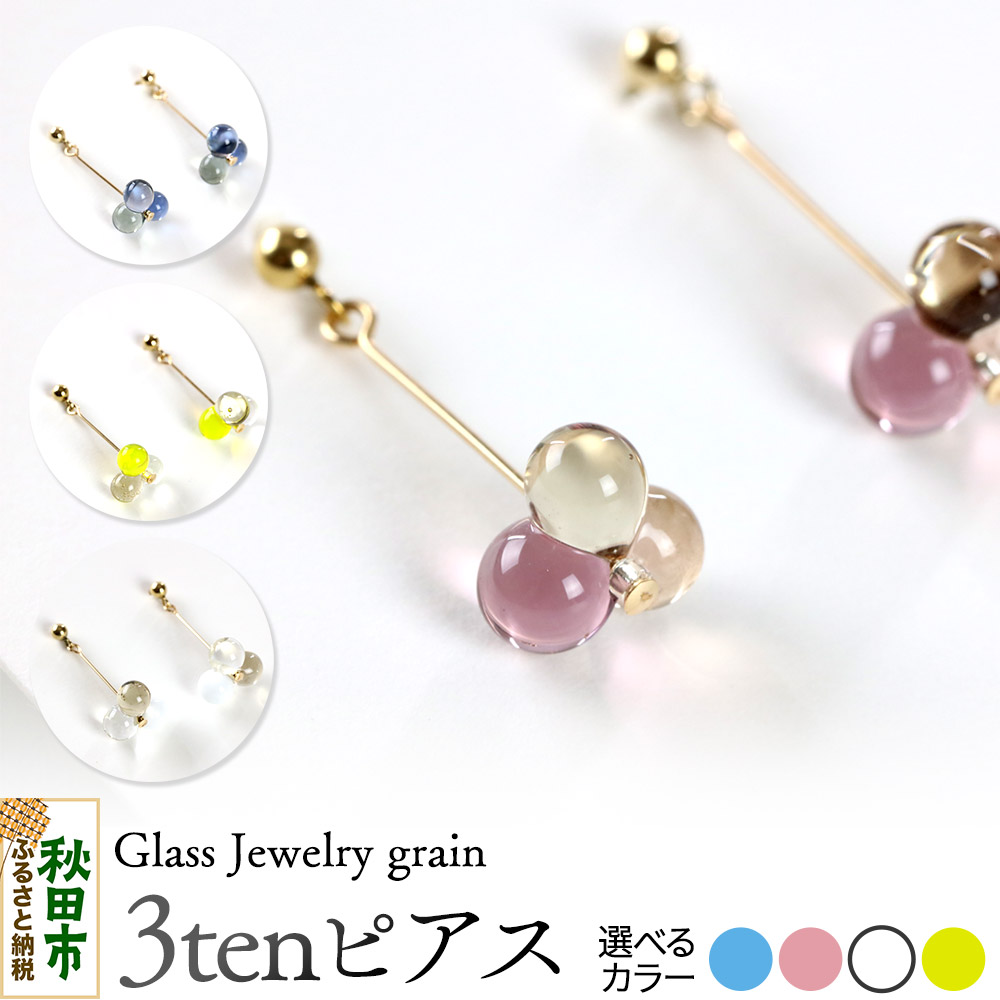【ふるさと納税】3tenピアス 《選べるカラー》 ガラスジュエリー Glass Jewelry grain アクセサリー 秋田｜秋田県秋田市
