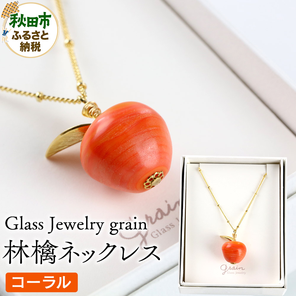 【ふるさと納税】林檎ネックレス 【コーラル】ガラスジュエリー Glass Jewelry grain アクセサリー 秋田