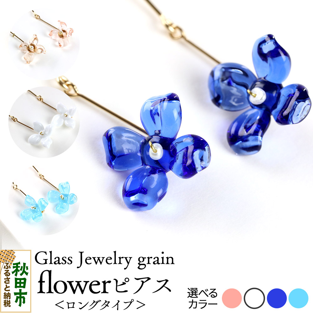 【ふるさと納税】flowerピアス 《選べるカラー》 ガラスジュエリー Glass Jewelry grain｜秋田県秋田市