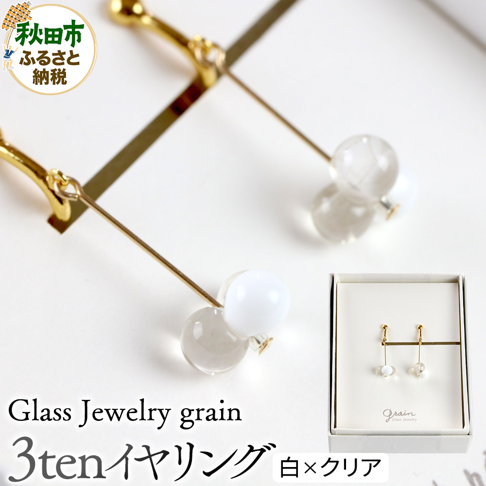 【ふるさと納税】3tenイヤリング 【白×クリア】ガラスジュエリー Glass Jewelry grain アクセサリー 秋田|秋田県秋田市