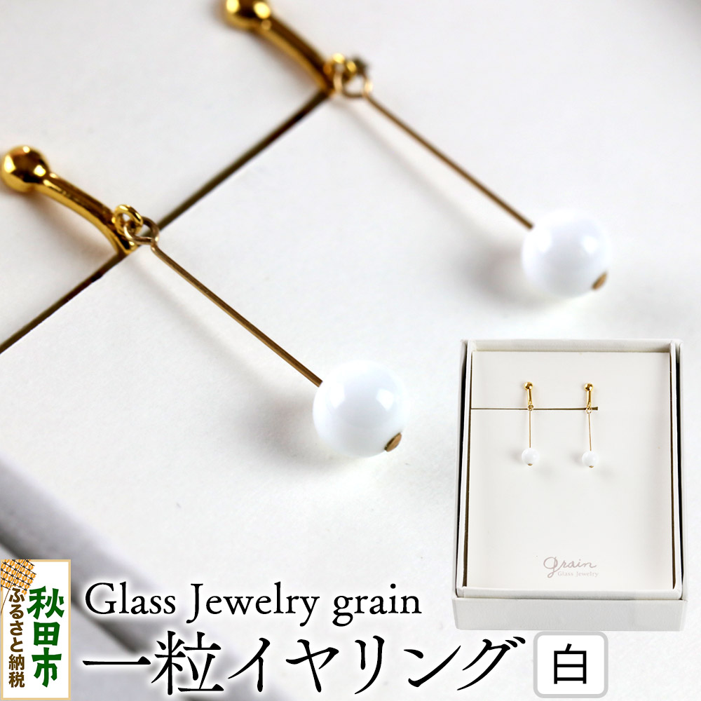【ふるさと納税】一粒イヤリング 【白】ガラスジュエリー Glass Jewelry grain アクセサリー 秋田｜秋田県秋田市