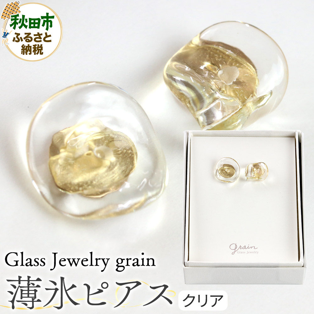 【ふるさと納税】薄氷ピアス 【クリア】ガラスジュエリー Glass Jewelry grain アクセサリー 秋田