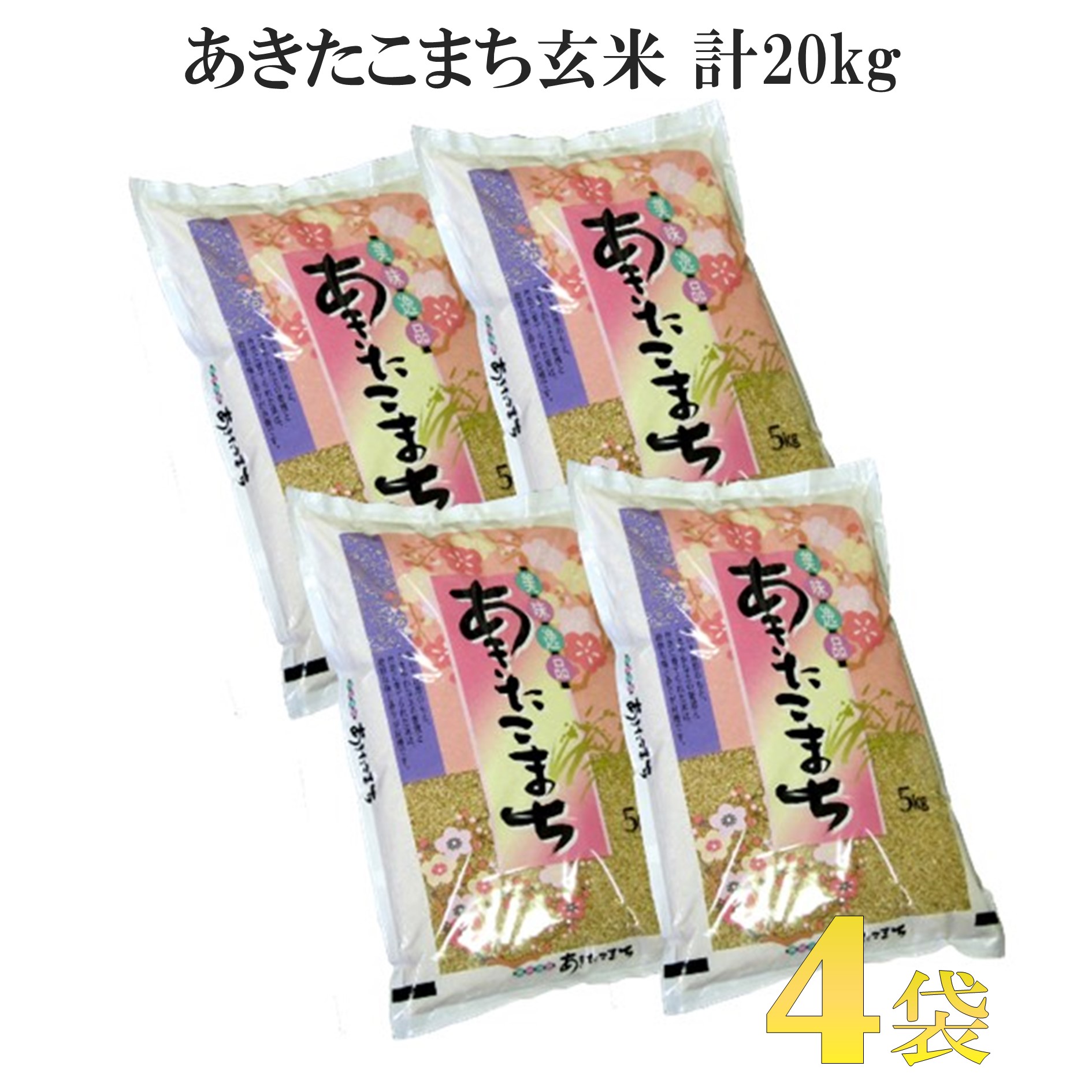 楽天市場 ふるさと納税 あきたこまち 玄米 kg 5kg 4袋 秋田県 能代産 秋田県能代市