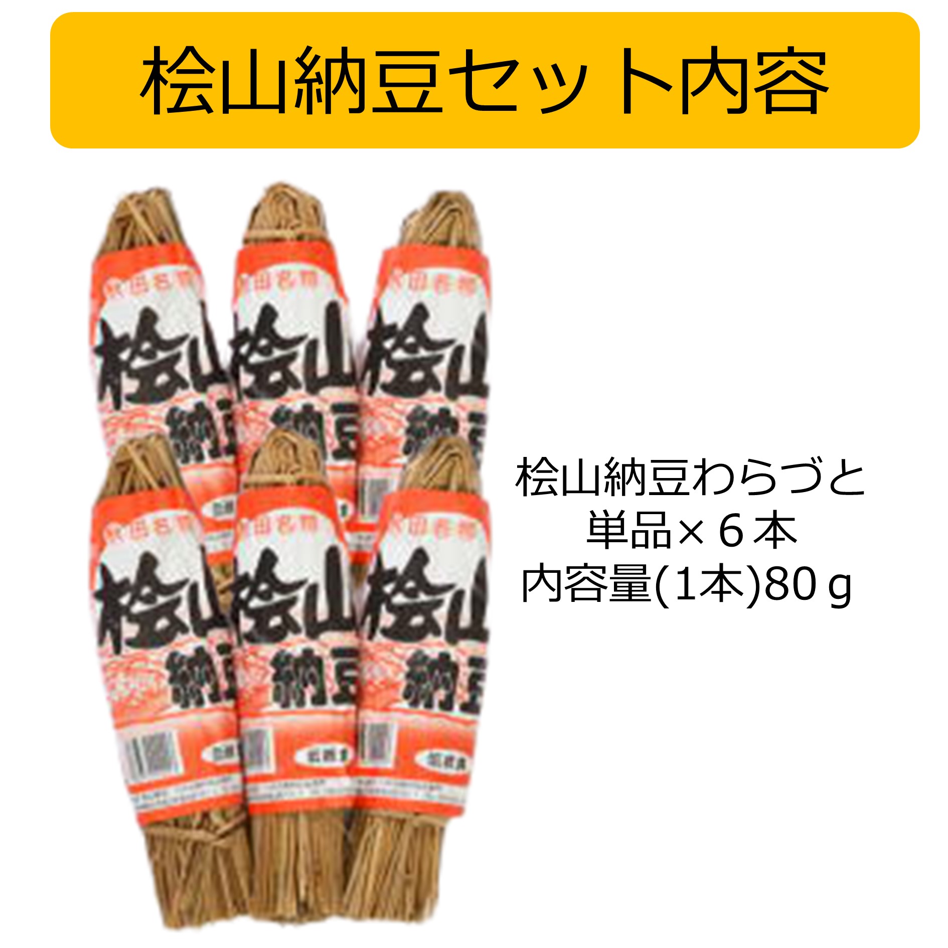 檜山納豆わらづと