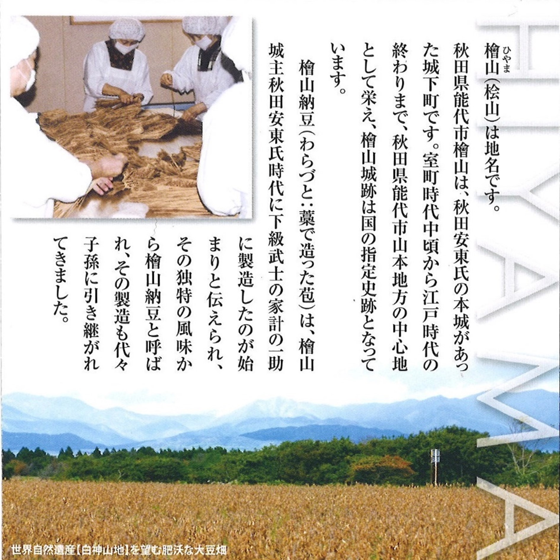 檜山納豆歴史