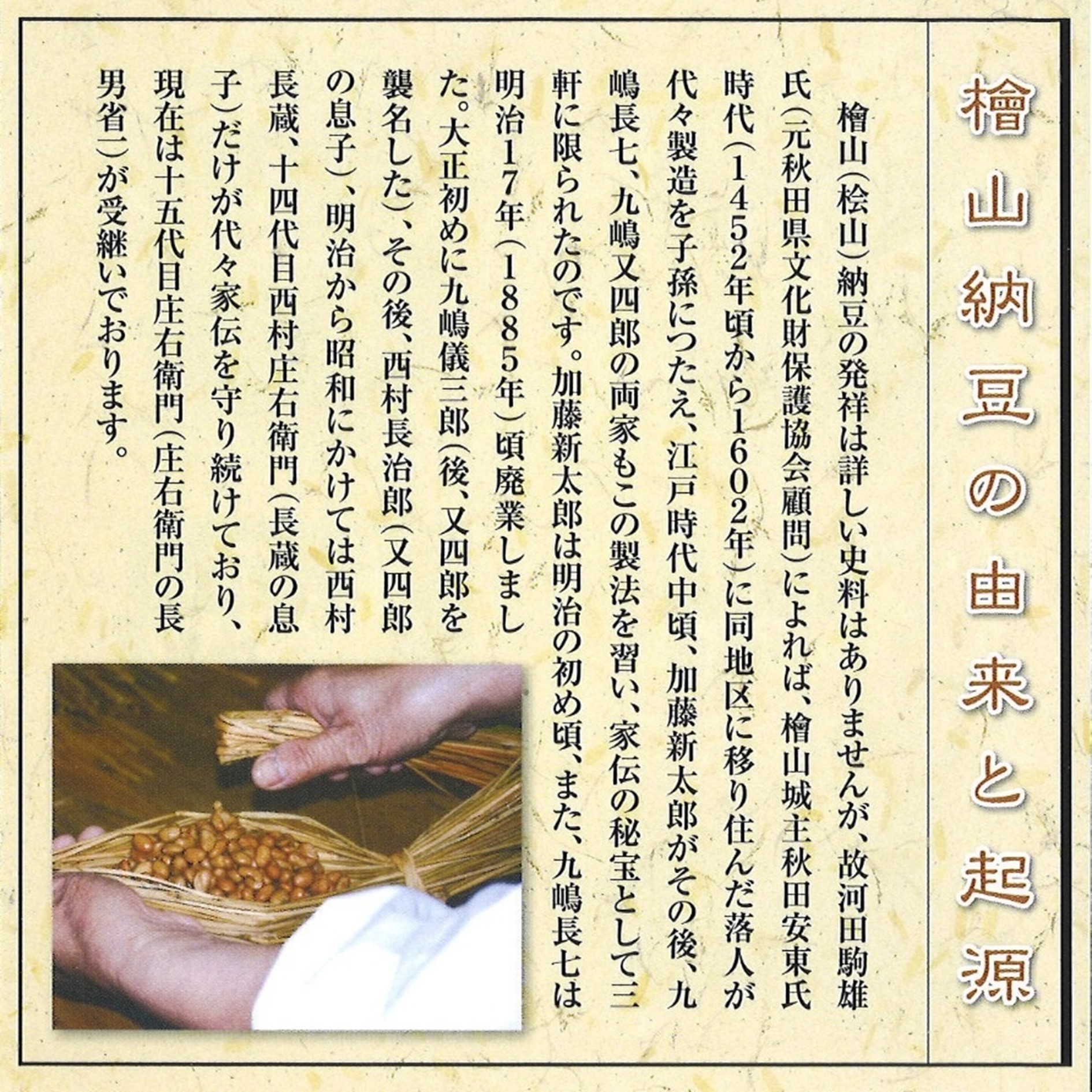 檜山納豆由来