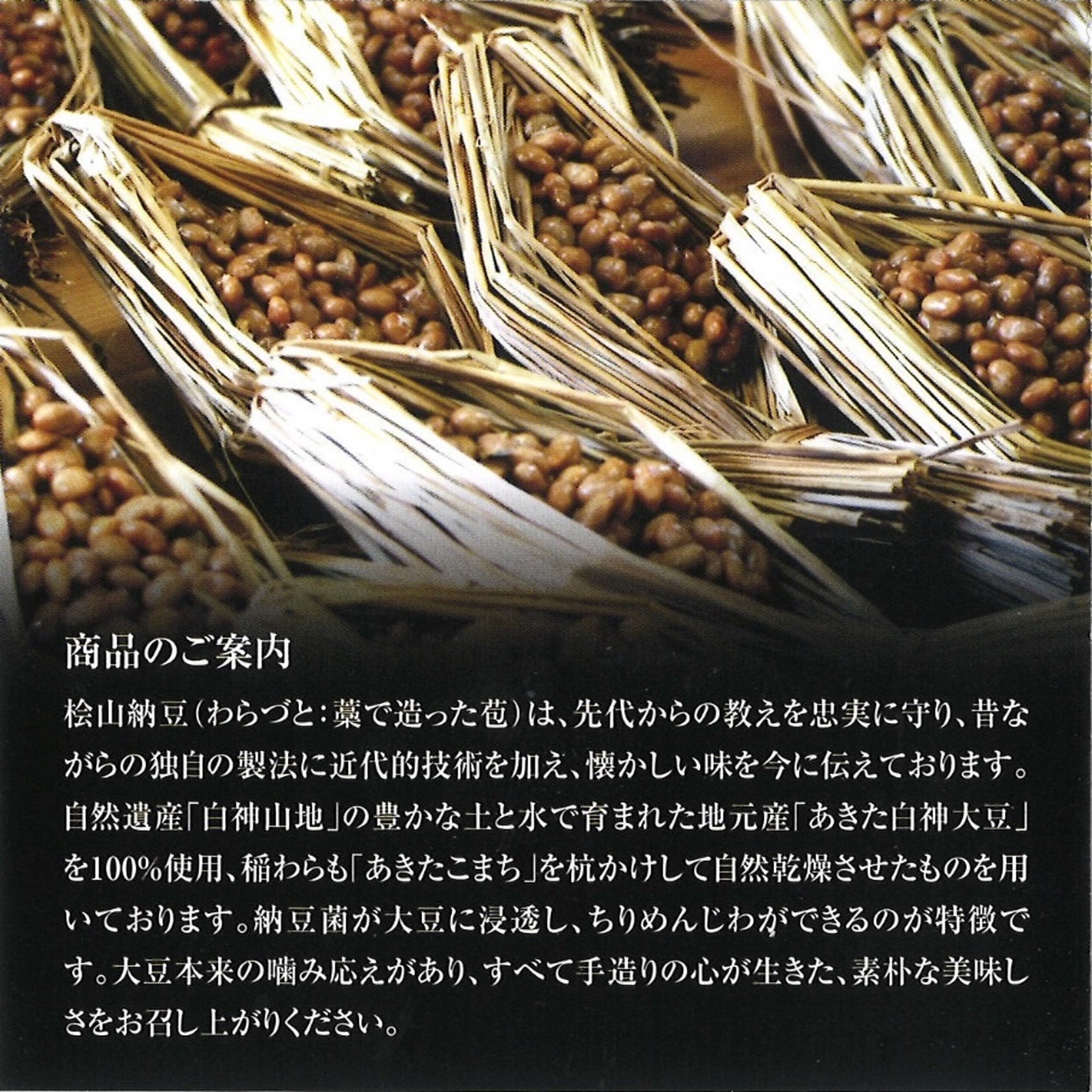 檜山納豆説明
