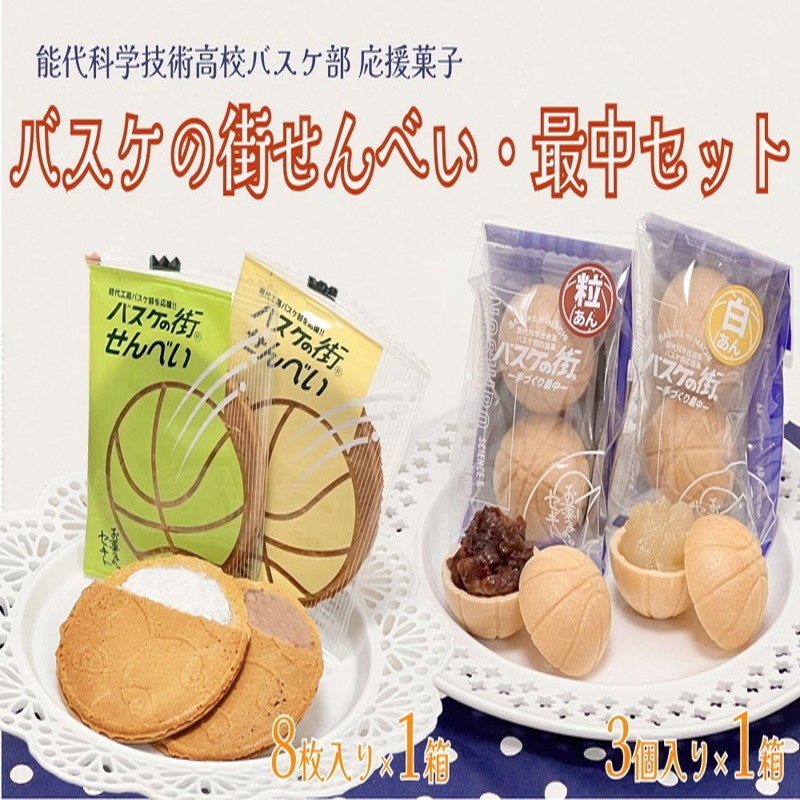 楽天市場】【ふるさと納税】お菓子のセキト バスケの街せんべい
