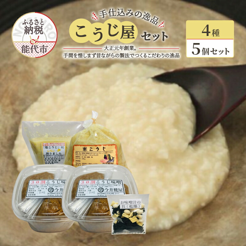 【ふるさと納税】秋田伝統の味詰合せ「こうじ屋セット」 甘口味噌 レモン塩こうじ 漬物の素 味噌汁用乾燥具材 　お届け：ご入金確認後、2週間から1ヶ月程でお届けします。