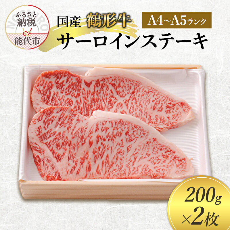 【ふるさと納税】国産 鶴形牛 サーロインステーキ 200g 2枚 セット 詰め合わせ A4ランク A5ランク 牛肉 牛 肉 お肉 ステーキ ステーキ肉 国産牛 国産牛肉 和牛 黒毛和牛 サーロイン 秋田 秋田県 能代市　お届け：受取可能日時を必ずご記入ください。
