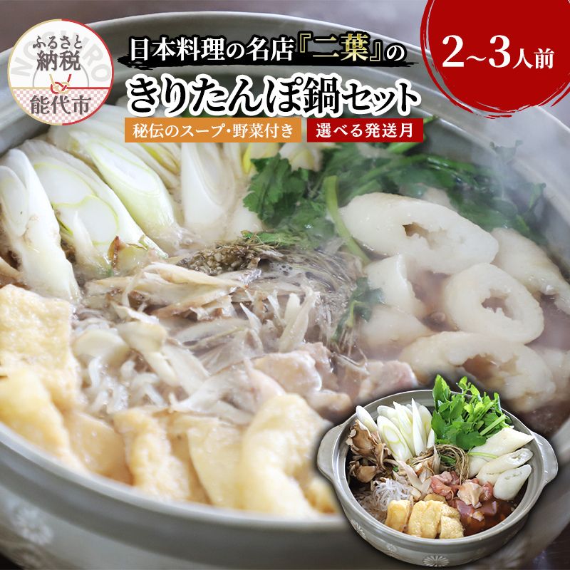【ふるさと納税】きりたんぽ鍋セット 2～3人前 秘伝のスープ付き セット 詰め合わせ 名店 鍋セット きりたんぽ鍋 きりたんぽ スープ 具材 野菜付き　お届け：「準備ができ次第発送」は入金確認後2週間～1ヶ月程度でお届け(12/27～1/12着指定不可)