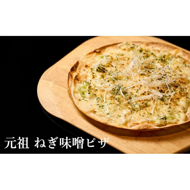【ふるさと納税】【酒食彩宴 粋 -iki-】元祖ネギ味噌ピザ 3枚セット 惣菜 冷凍 冷凍ピザ つまみ ランチ おうち居酒屋 　お届け：入金確認後、2週間～1か月程度でお届けします。※在庫状況によってお待ちいただく場合がございます。