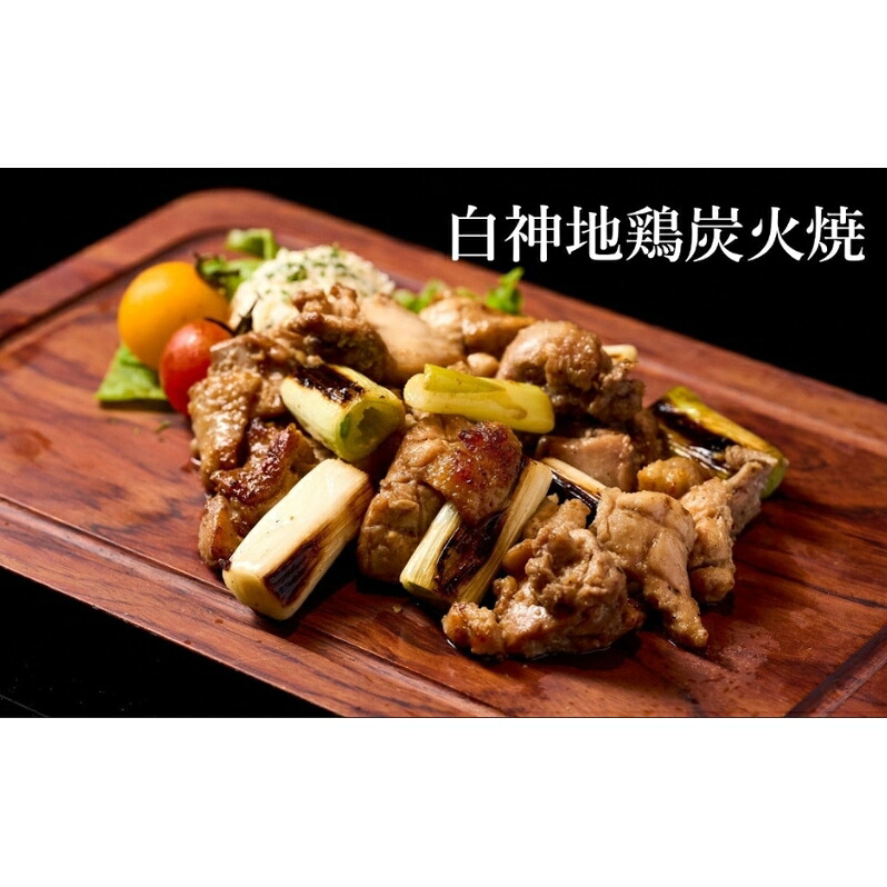 【ふるさと納税】【酒食彩宴 粋 -iki-】白神地鶏炭火焼 2人前&times;2パック 惣菜 お酒のお供 つまみ 　お届け：入金確認後、2週間～1か月程度でお届けします。※在庫状況によってお待ちいただく場合がございます。｜秋田県能代市