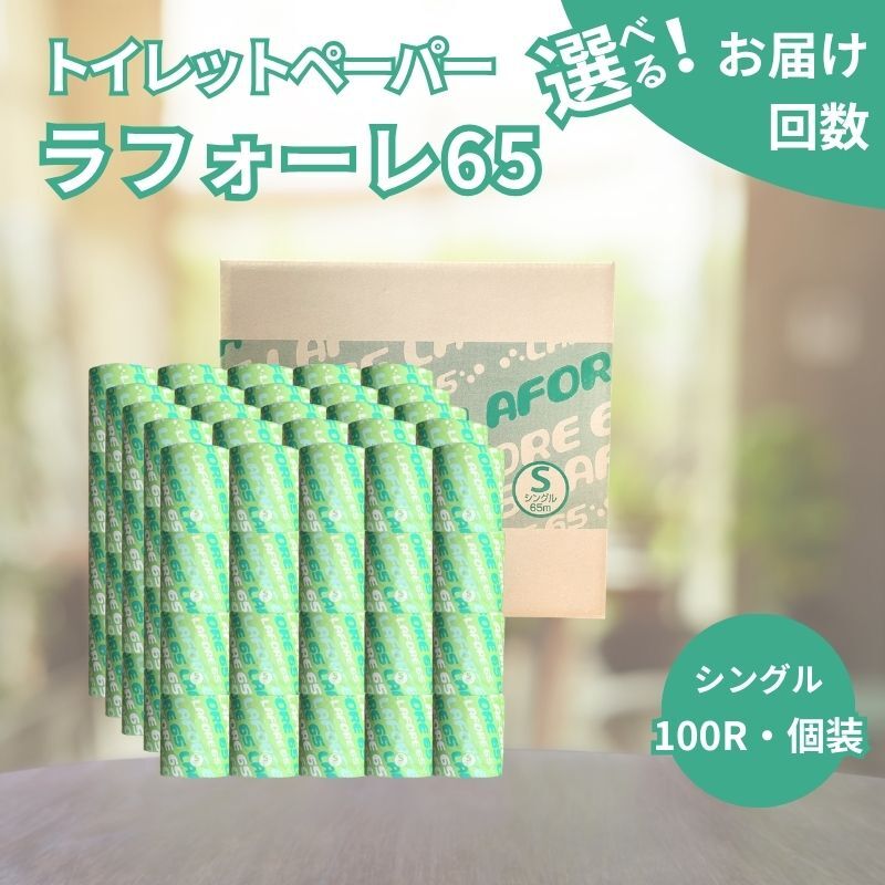 【ふるさと納税】再生紙 トイレットペーパー ラフォーレ65 選べる お届け回数 65m 100個 ソフトタイプ シングル 個包装