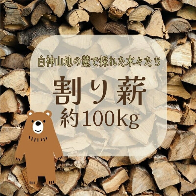 【ふるさと納税】薪 100kg 割り薪 広葉樹 長時間燃焼 乾燥薪 薪ストーブ 焚火 焚き火 キャンプファイヤー アウトドア キャンプ キャンプ用品 アウトドア用品 ストーブ 日用品 秋田 秋田県 能代市