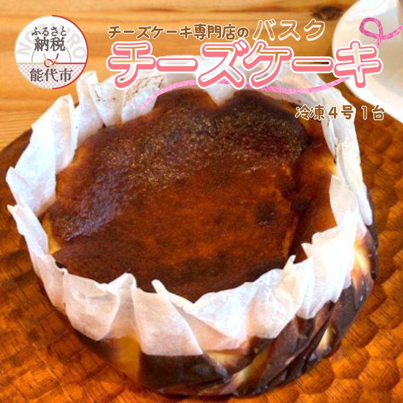 【ふるさと納税】バスクチーズケーキ 4号 チーズケーキ専門店 sweets cafe Pomme 1台 チーズケーキ チーズ ケーキ 洋菓子 お菓子 菓子 スイーツ デザート おやつ 冷凍 冷凍ケーキ 冷凍チーズケーキ 秋田 秋田県 能代市|秋田県能代市
