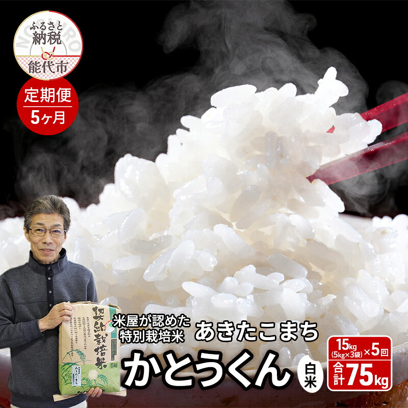 【ふるさと納税】《定期便5ヶ月》 白米 特別栽培米 秋田県産 あきたこまち 米屋が認めたお米 「かとうくん」15kg（5kg&times;3袋）&times;5回 合計75kg　お届け：2025年12月中旬頃より順次出荷予定｜秋田県能代市
