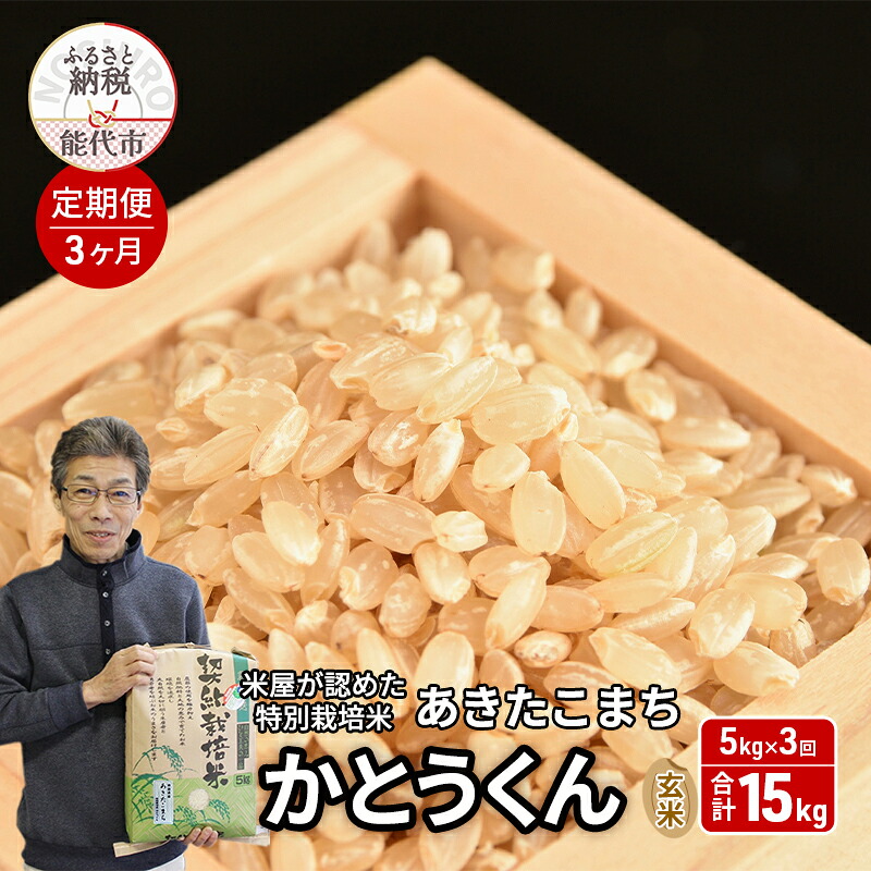 【ふるさと納税】《定期便3ヶ月》 玄米 特別栽培米 秋田県産 あきたこまち 米屋が認めたお米 「かとうくん」5kg&times;3回 合計15kg　お届け：2025年12月中旬頃より順次出荷予定｜秋田県能代市