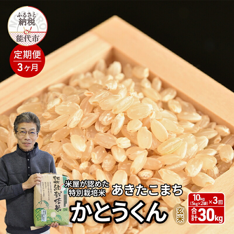 【ふるさと納税】《定期便3ヶ月》 玄米 特別栽培米 秋田県産 あきたこまち 米屋が認めたお米 「かとうくん」10kg（5kg&times;2袋）&times;3回 合計30kg　お届け：2025年12月中旬頃より順次出荷予定｜秋田県能代市