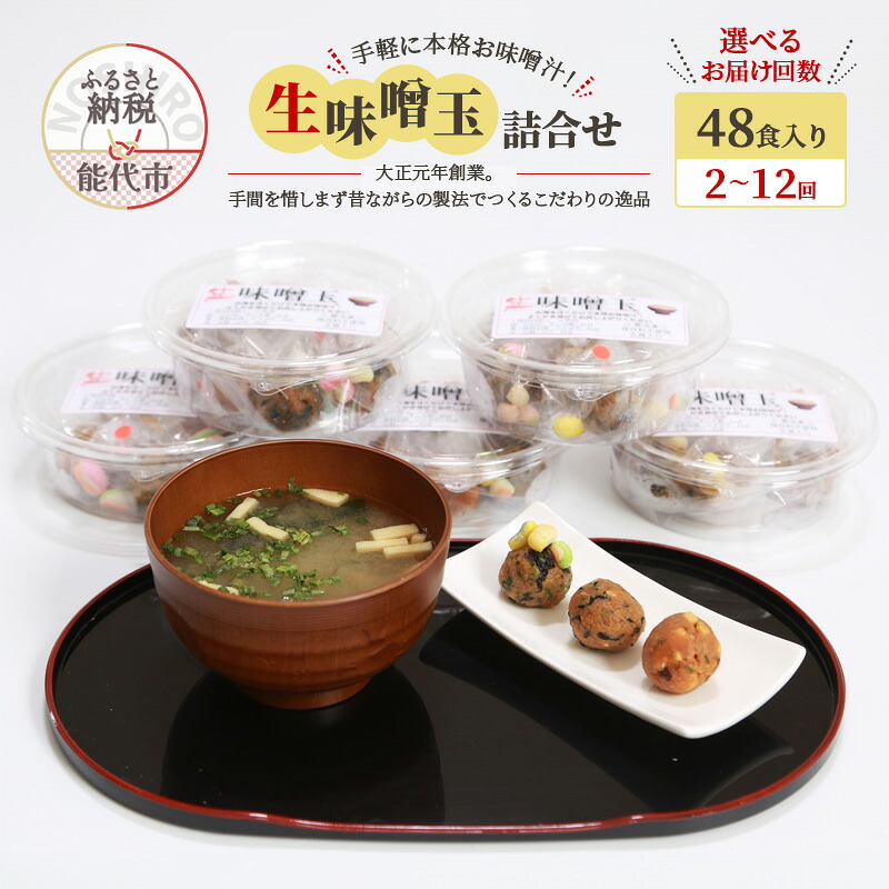 【ふるさと納税】選べる 定期便 回数 生味噌玉 48食 セット 味噌 みそ 味噌汁 糀 こうじ 冷凍 時短 朝食 今井糀屋 秋田県 能代市　お届け：初回発送は寄附金のご入金確認の翌月中旬頃にお届けします。以降、毎月中旬頃お選びいただいた回数連続してお届けします。
